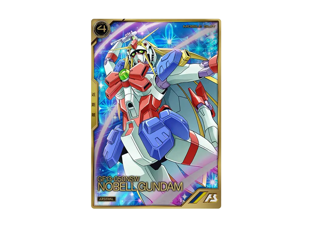 GF13-050NSW ノーベルガンダム A [AR04-010](機動戦士ガンダム アーセナルベース「アーセナルレア 4弾 後半」)