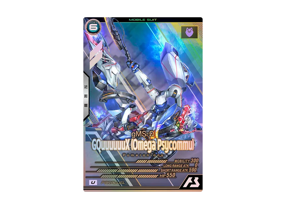 GQuuuuuuX (オメガ・サイコミュ) U-P [FQ01-028](スペシャルスターターデッキセット「SEED FREEDOM & GQ」)