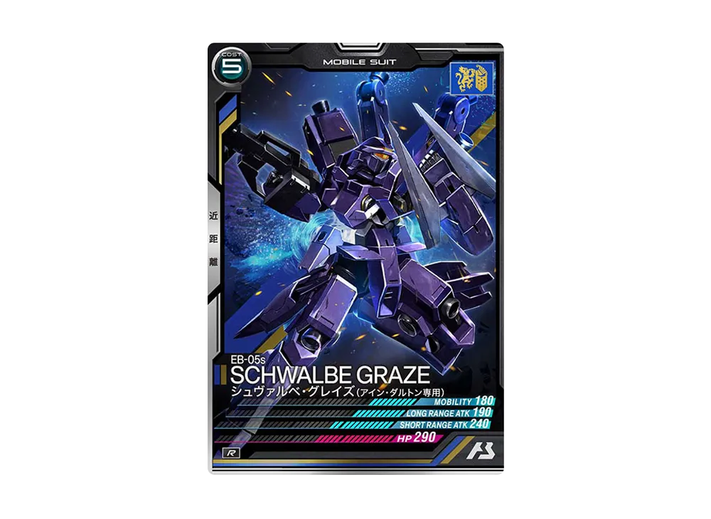 EB-05s シュヴァルベ・グレイズ(アイン・ダルトン専用) R [LX01-054](機動戦士ガンダム アーセナルベース「リンクステージ シーズン 1」)