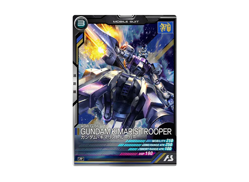 ASW-G-66 ガンダム・キマリストルーパー R [LX02-056](機動戦士ガンダム アーセナルベース「リンクステージ シーズン 2」)