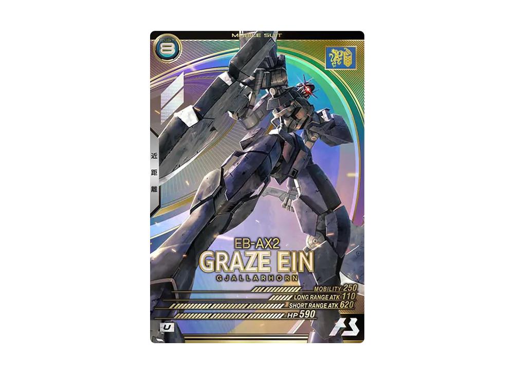 EB-AX2 グレイズ・アイン U [LX02-057](機動戦士ガンダム アーセナルベース「リンクステージ シーズン 2」)