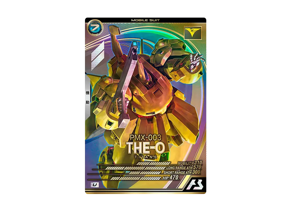 PMX-003 ジ・O U [LX03-011](機動戦士ガンダム アーセナルベース「リンクステージ シーズン 3」)