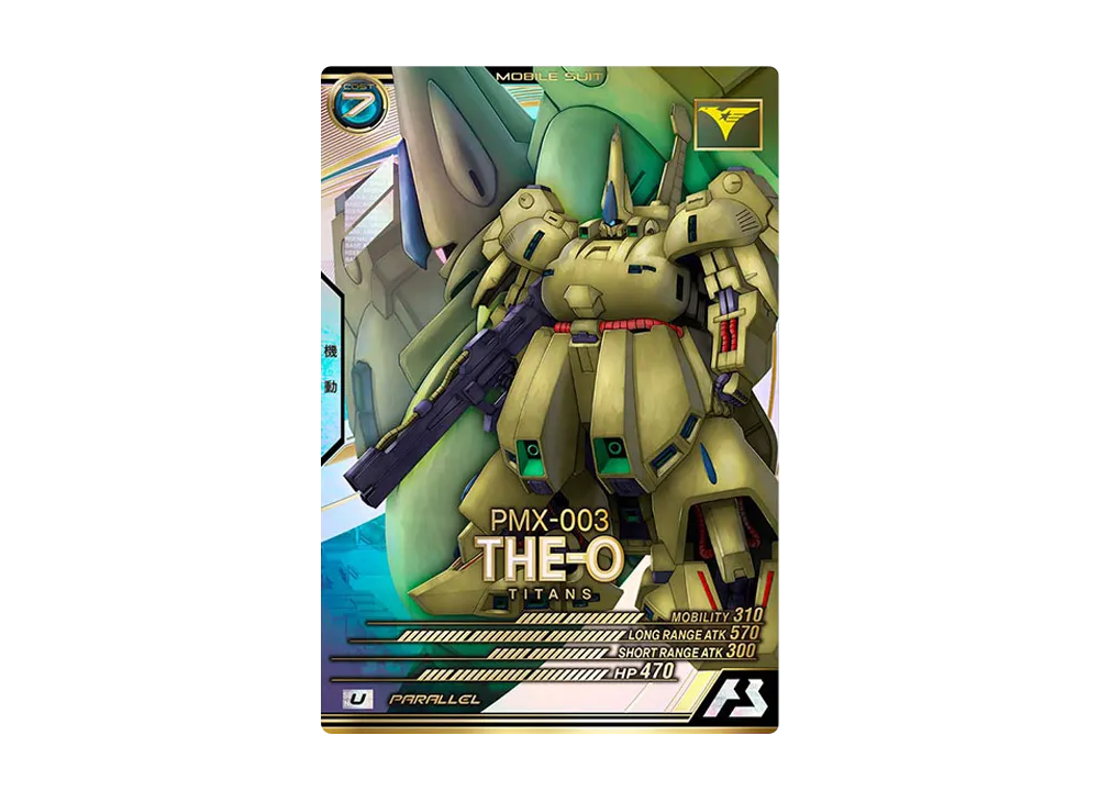 PMX-003 ジ・O U-P [LX03-011](機動戦士ガンダム アーセナルベース「リンクステージ シーズン 3」)