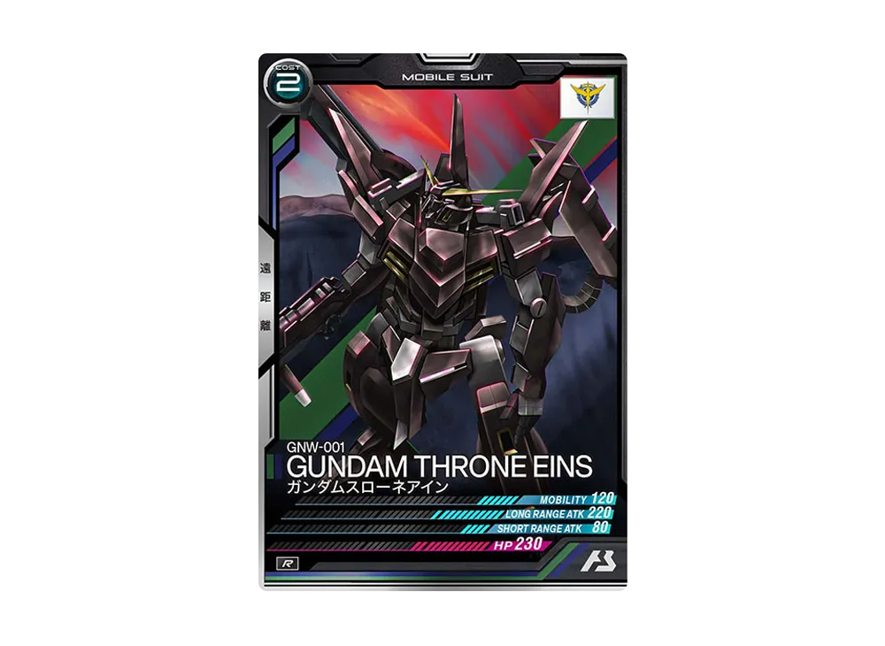 GNW-001 ガンダムスローネアイン R [LX03-029](機動戦士ガンダム アーセナルベース「リンクステージ シーズン 3」)