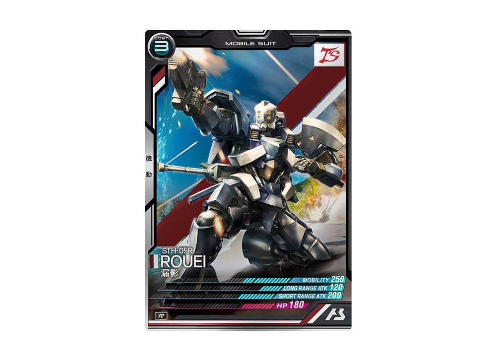 STH-05R 漏影 R [LX03-049](機動戦士ガンダム アーセナルベース「リンクステージ シーズン 3」)