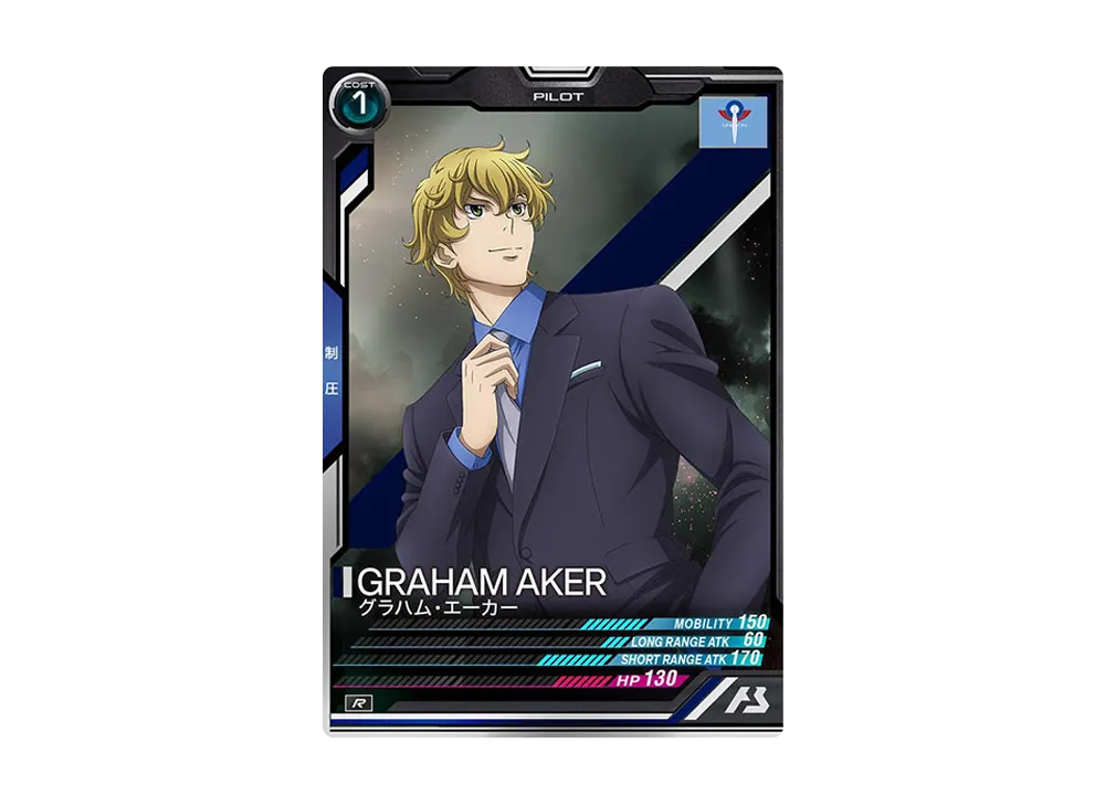 グラハム・エーカー R [LX03-091](機動戦士ガンダム アーセナルベース「リンクステージ シーズン 3」)