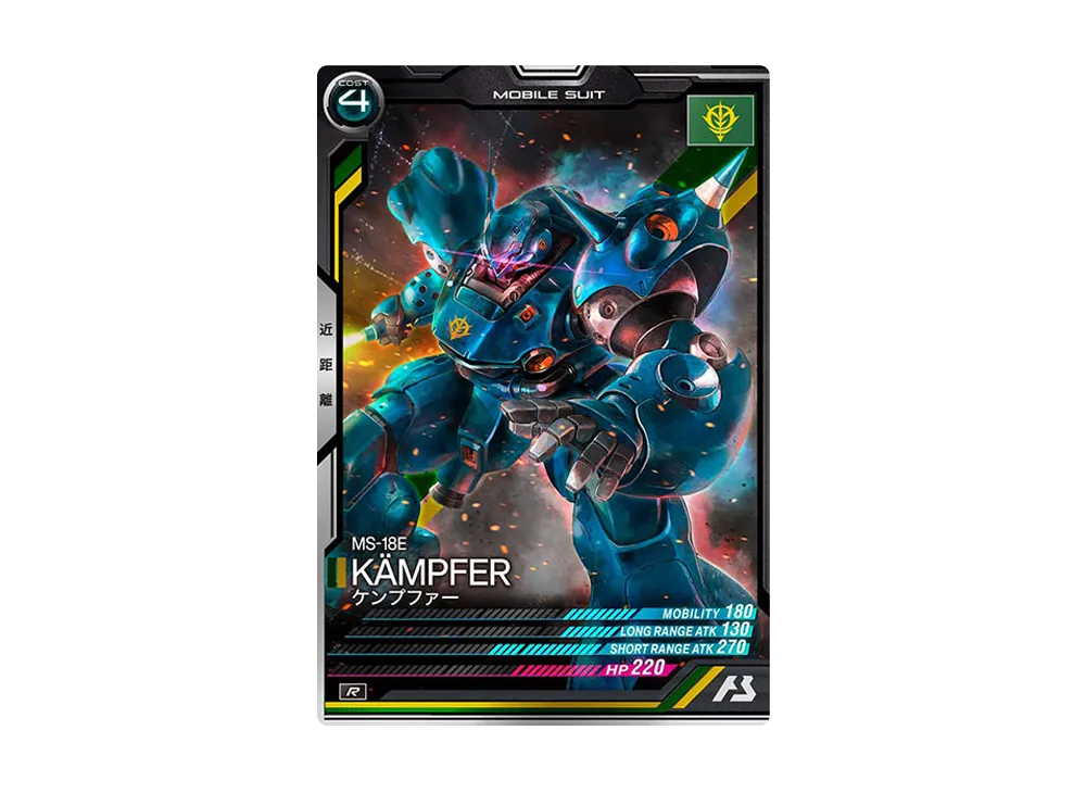 MS-18E ケンプファー R [LX04-009](機動戦士ガンダム アーセナルベース「リンクステージ シーズン 4」)