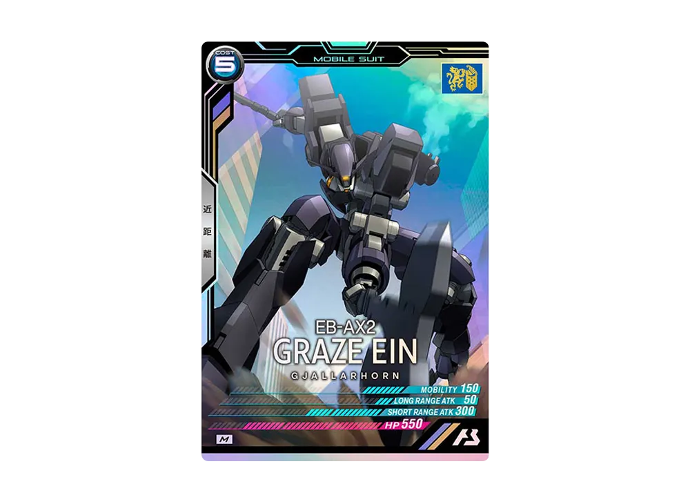 EB-AX2 グレイズ・アイン M [LX04-062](機動戦士ガンダム アーセナルベース「リンクステージ シーズン 4」)