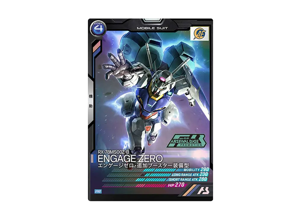 ENGAGE ZERO エンゲージゼロ・追加ブースター装備型 PR [PR-028](機動戦士ガンダム アーセナルベース「機動戦士ガンダム U.C. ENGAGE 店頭配布キャンペーン」)