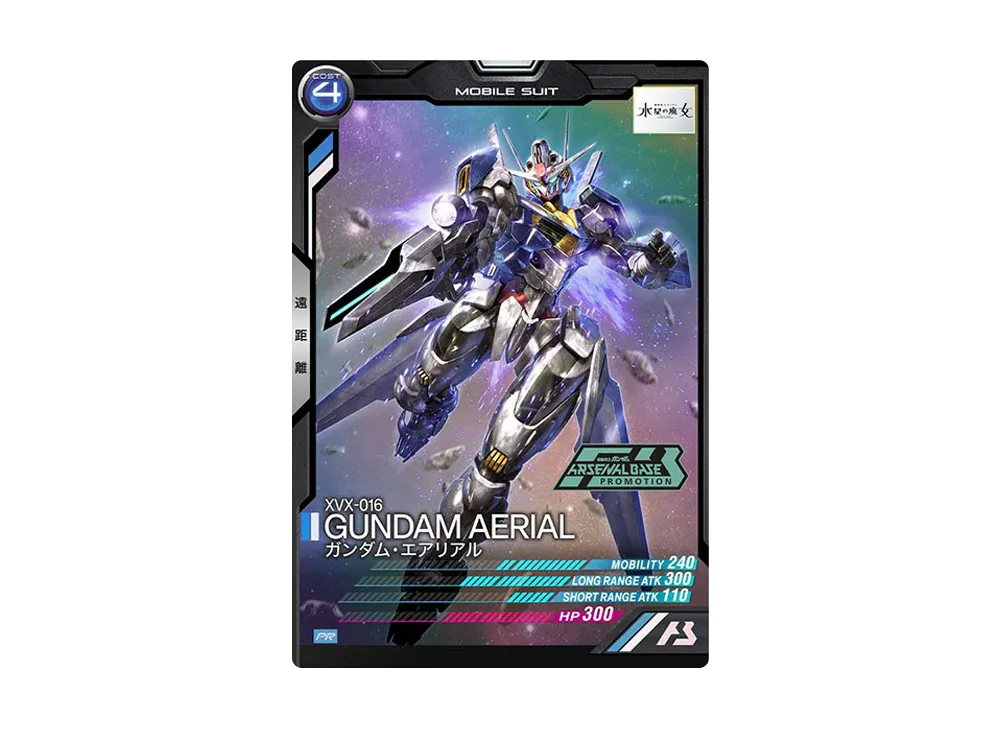 XVX-016 ガンダム・エアリアル PR [PR-039](機動戦士ガンダム アーセナルベース「機動戦士ガンダム 水星の魔女 放送記念プレゼントキャンペーン」)