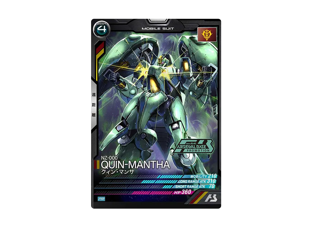 NZ-000 クィン・マンサ PR [PR-223](機動戦士ガンダム アーセナルベース「オフィシャルトーナメント:10」)