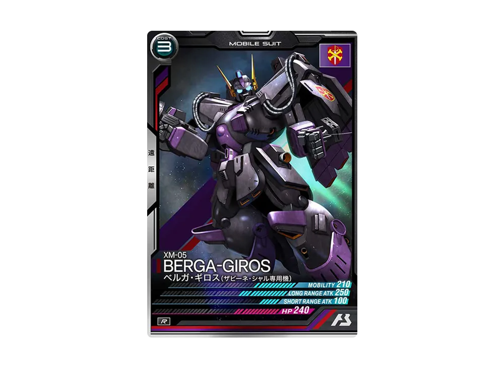 XM-05 ベルガ・ギロス(ザビーネ・シャル専用機) R [UT05-007](機動戦士ガンダム アーセナルベース「ユナイトライブ シーズン 5」)