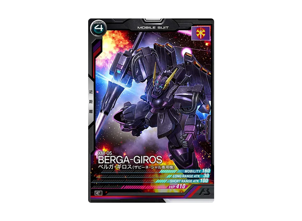 XM-05 ベルガ・ギロス(ザビーネ・シャル専用機) C [UT06-014](機動戦士ガンダム アーセナルベース「ユナイトライブ シーズン 6」)