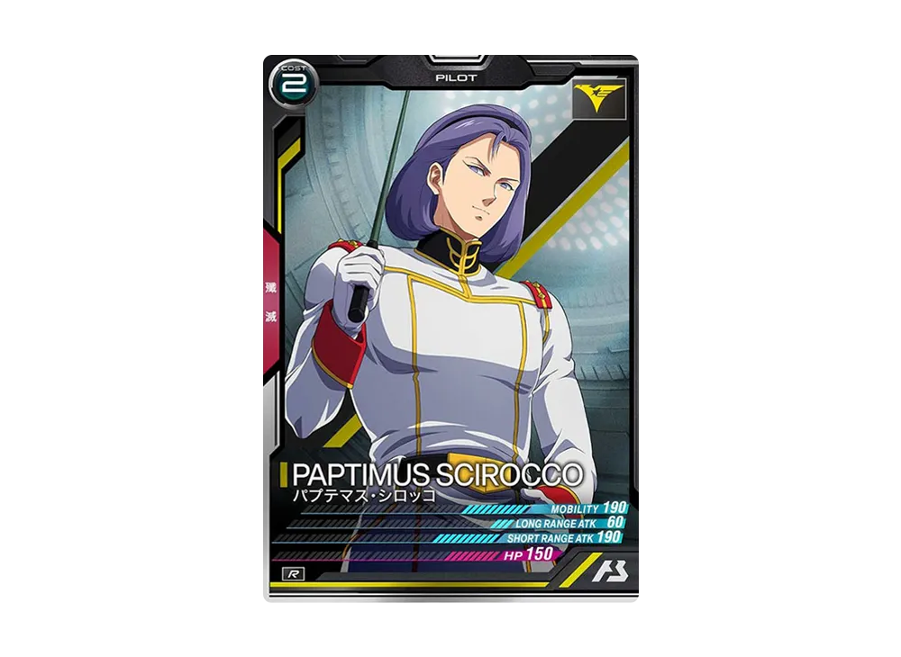 パプテマス・シロッコ R [UT06-042](機動戦士ガンダム アーセナルベース「ユナイトライブ シーズン 6」)