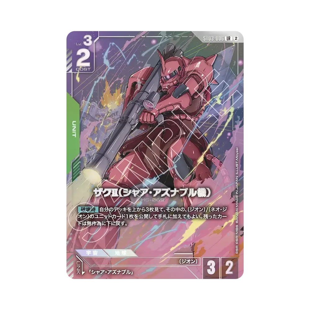 ザクII(シャア・アズナブル機) LR [ST03-006](プレミアムカードコレクション「プレミアムカードコレクション02」)