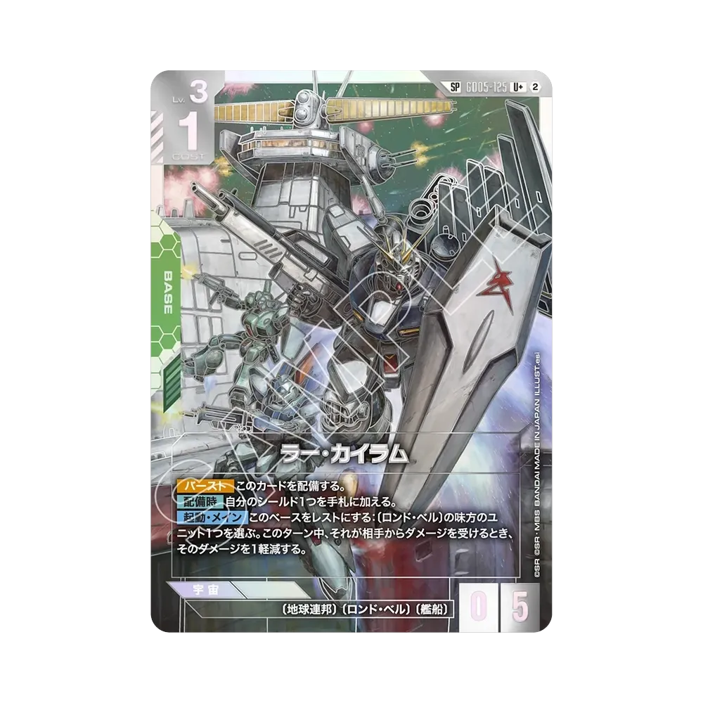 ラー・カイラム U + [GD05-125]