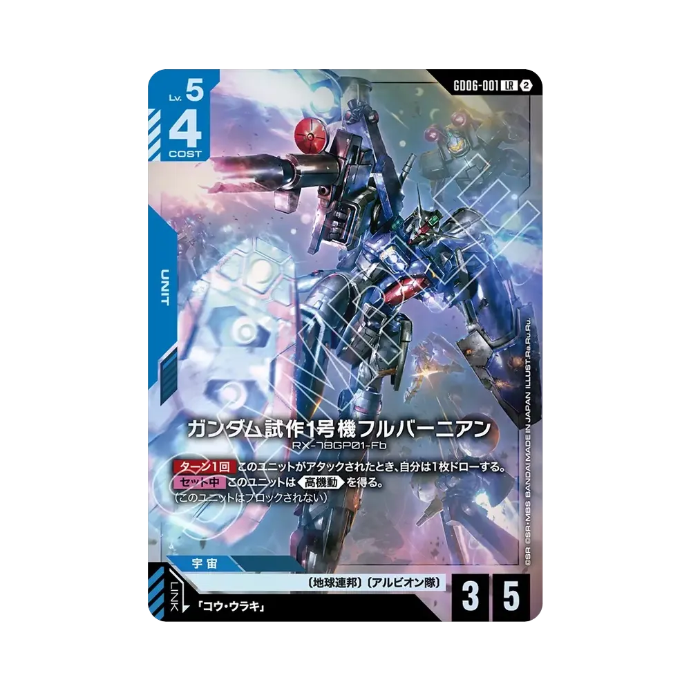 ガンダム試作1号機フルバーニアン LR [GD06-001](ブースターパック「スターダスト トレイルズ」)