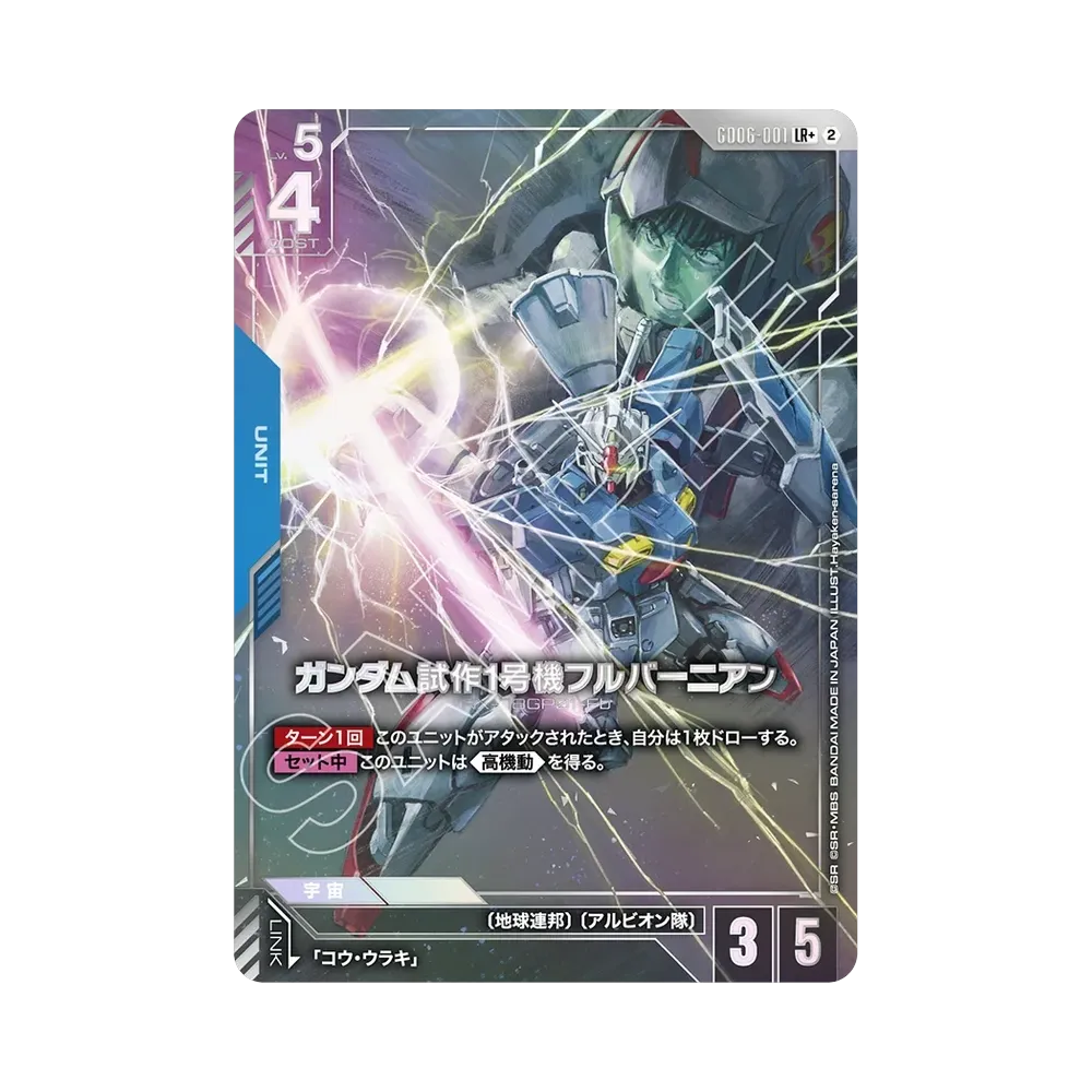 ガンダム試作1号機フルバーニアン LR + [GD06-001](ブースターパック「スターダスト トレイルズ」)
