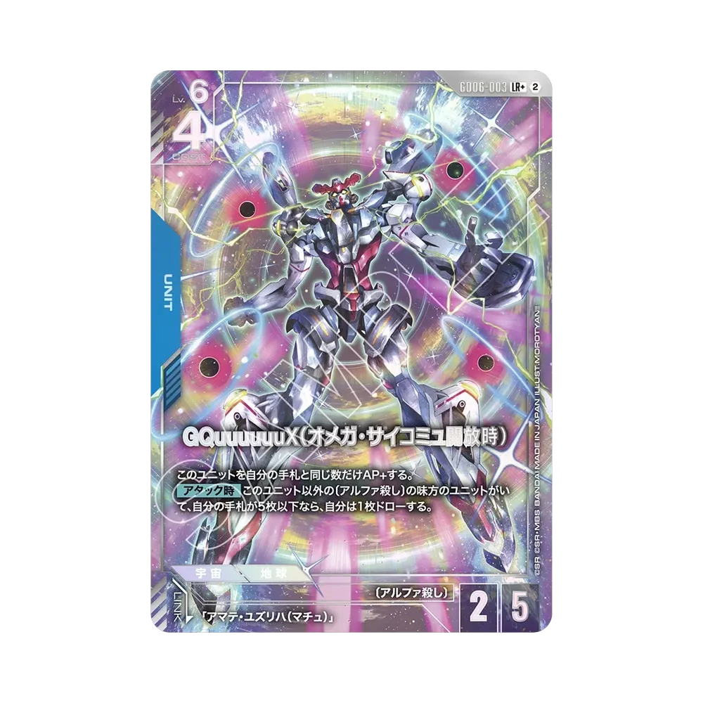 GQuuuuuuX（オメガ・サイコミュ開放時） LR + [GD06-003](ブースターパック「スターダスト トレイルズ」)
