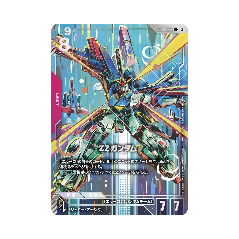 ΖΖガンダム LR + [GD06-033](ブースターパック「スターダスト トレイルズ」)