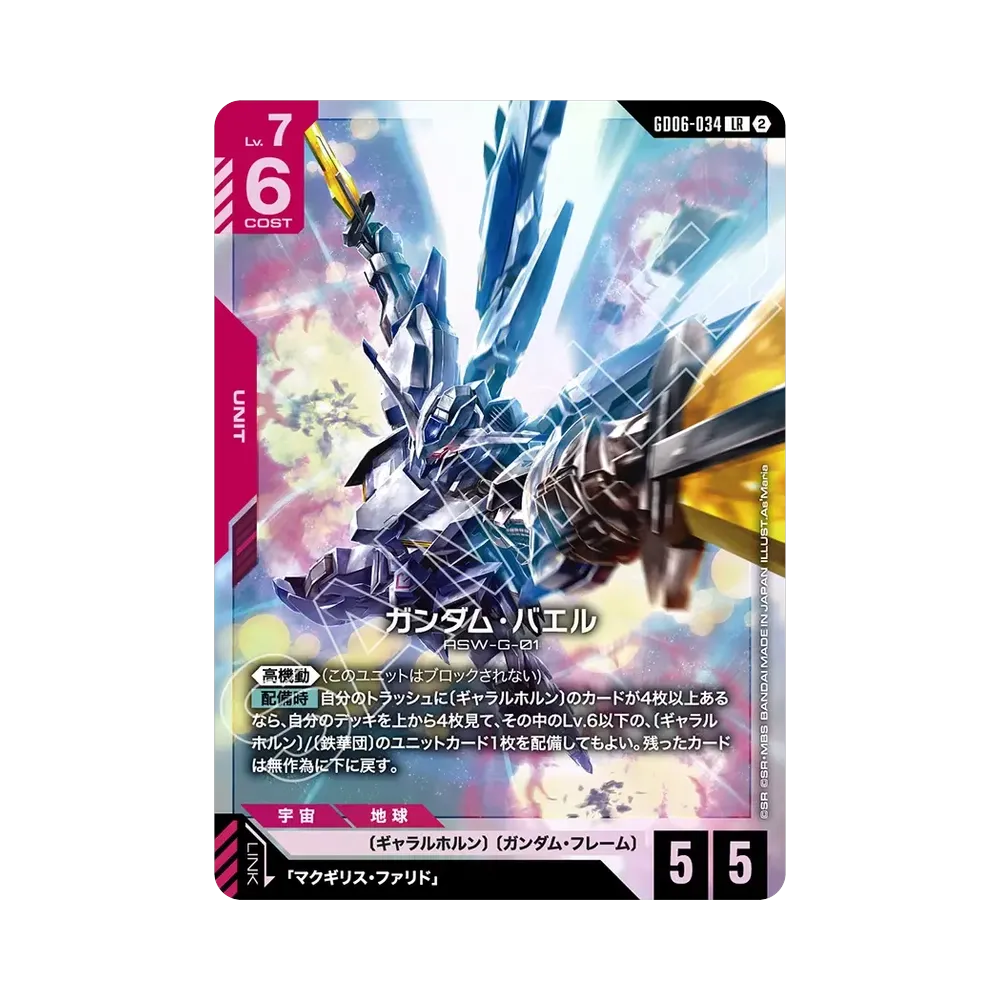 ガンダム・バエル LR [GD06-034](ブースターパック「スターダスト トレイルズ」)