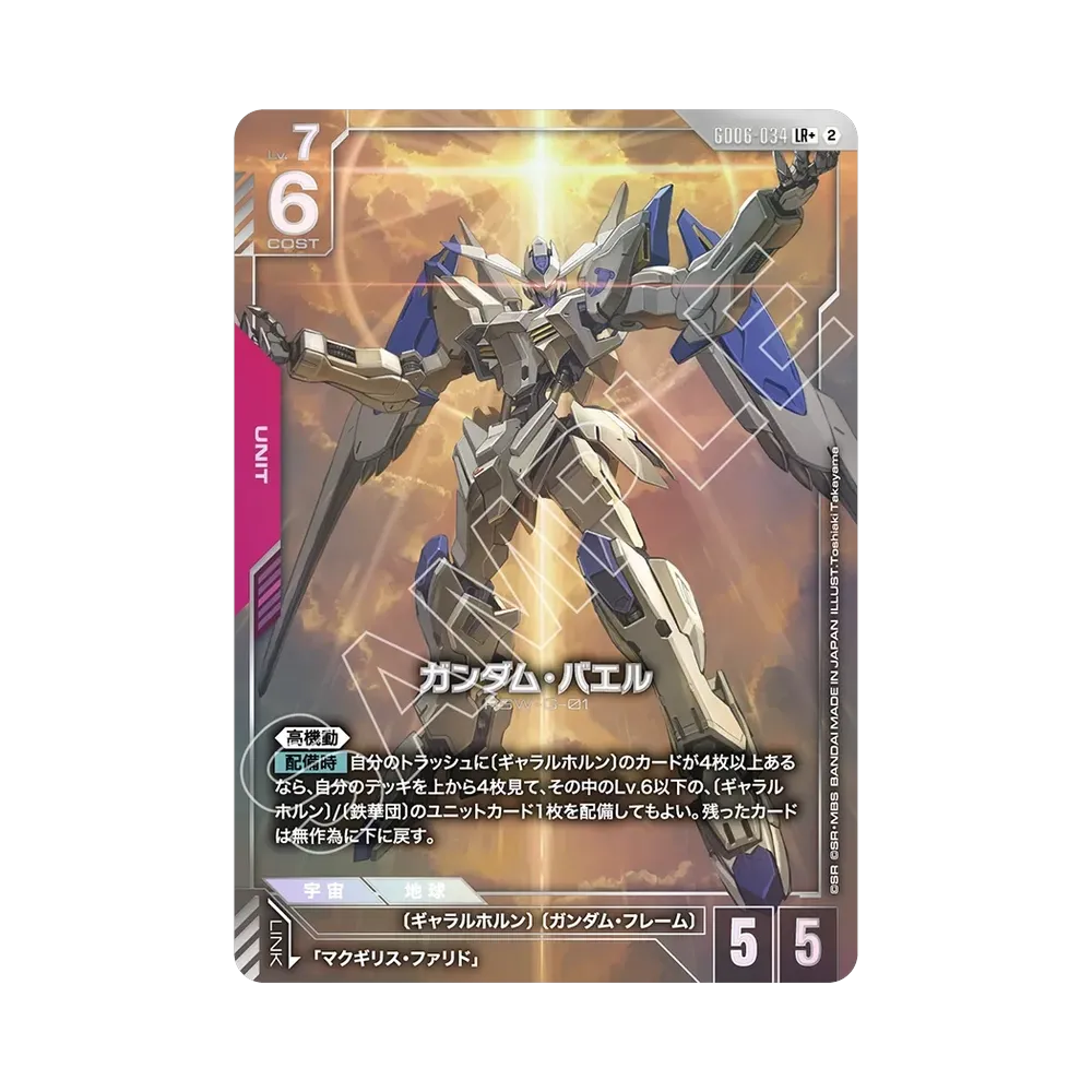 ガンダム・バエル LR + [GD06-034](ブースターパック「スターダスト トレイルズ」)