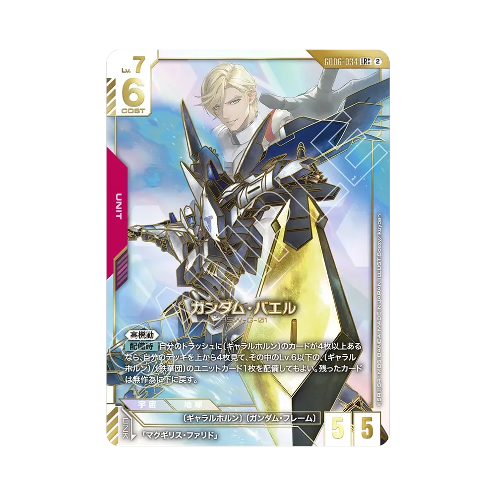 ガンダム・バエル LR ++ [GD06-034](ブースターパック「スターダスト トレイルズ」)
