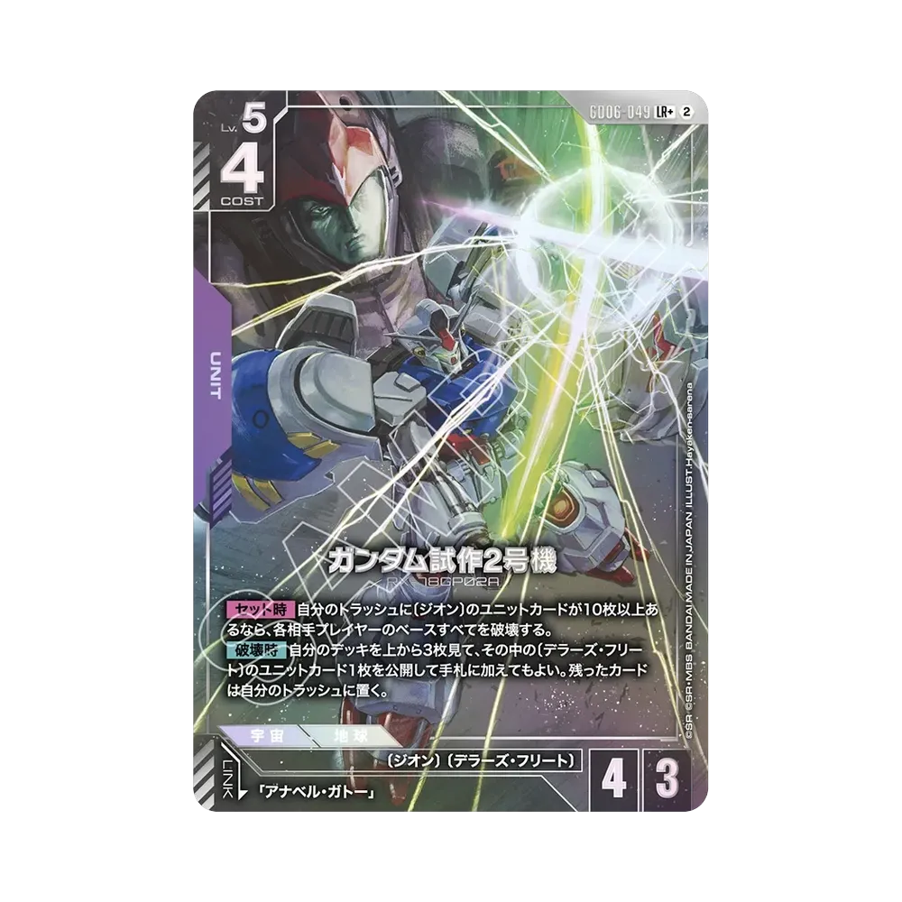 ガンダム試作2号機 LR + [GD06-049](ブースターパック「スターダスト トレイルズ」)
