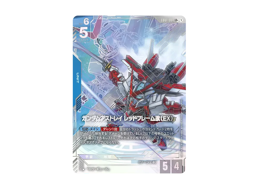 ガンダムアストレイ レッドフレーム改(EX)LR + [EB01-001](エクストラブースターパック「エターナル ネクサス」)