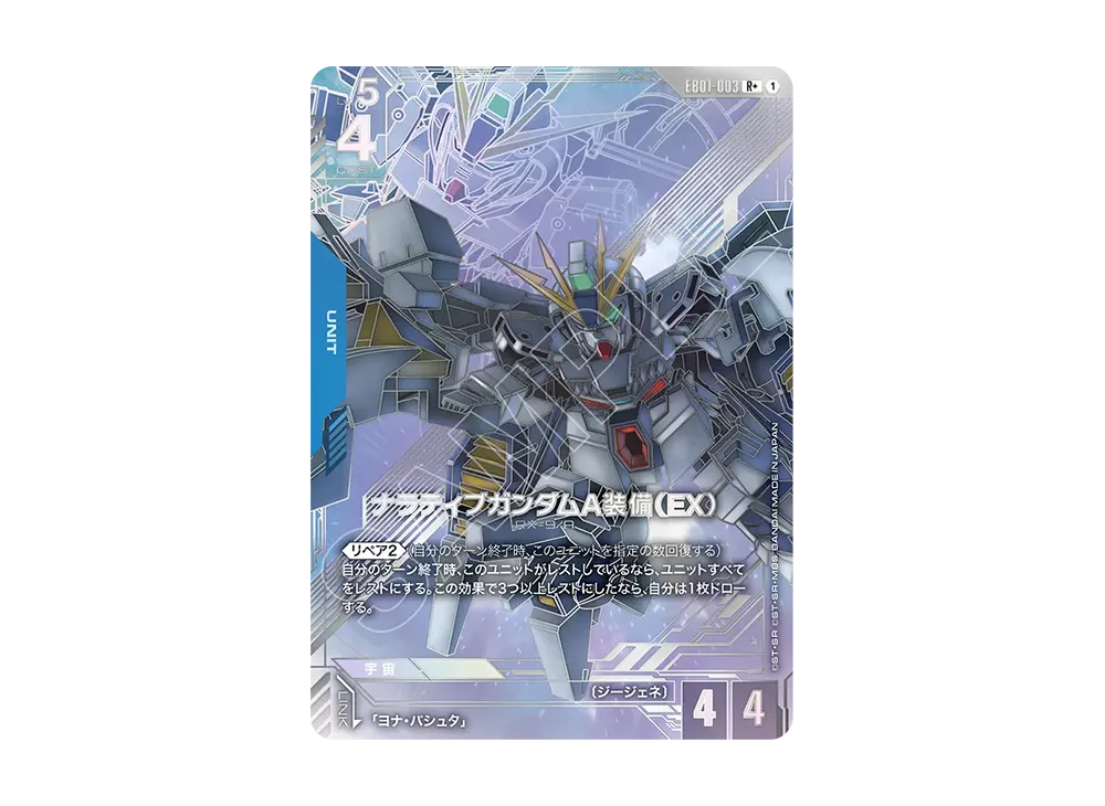 ガンダムカードゲーム エクストラブースターパック「エターナル