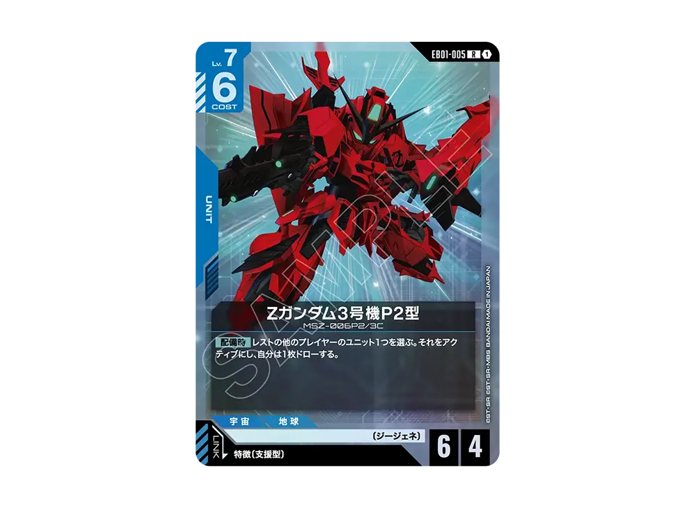Zガンダム3号機P2型 R [EB01-005](エクストラブースターパック「エターナル ネクサス」)