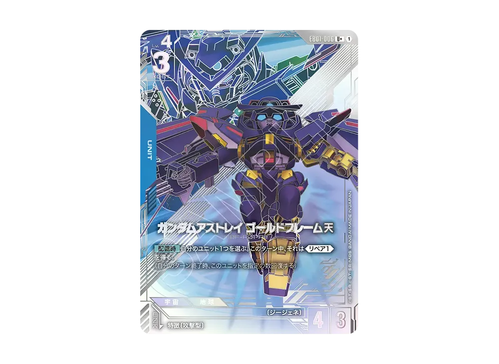 ガンダムアストレイ ゴールドフレーム天 U + [EB01-006](エクストラブースターパック「エターナル ネクサス」)