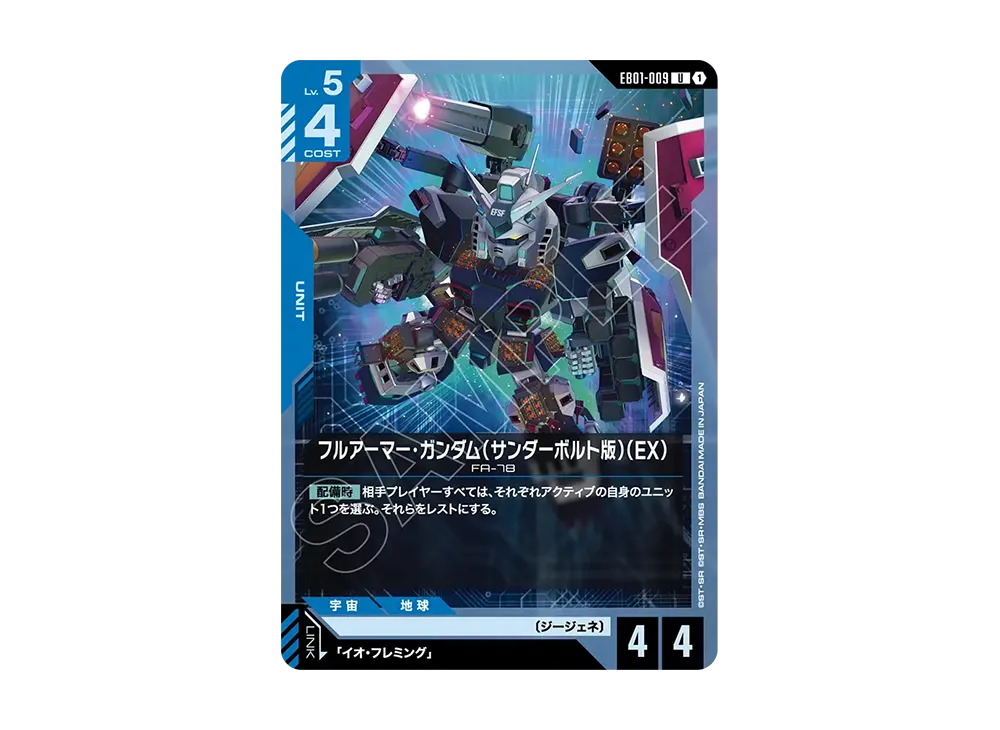 フルアーマー・ガンダム(サンダーボルト版)(EX)U [EB01-009](エクストラブースターパック「エターナル ネクサス」)