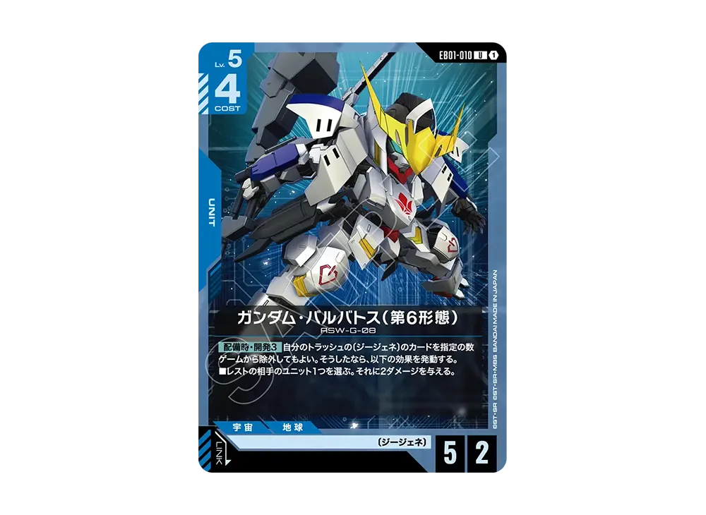 ガンダム・バルバトス(第6形態)U [EB01-010](エクストラブースターパック「エターナル ネクサス」)