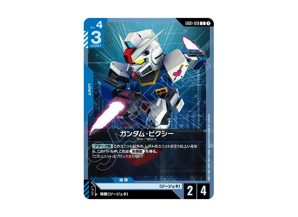 ガンダム・ピクシー C [EB01-019](エクストラブースターパック「エターナル ネクサス」)