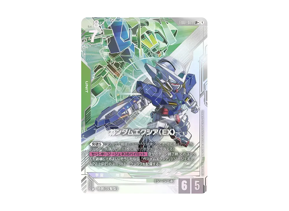 ガンダムエクシア（EX）LR + [EB01-022](エクストラブースターパック「エターナル ネクサス」)