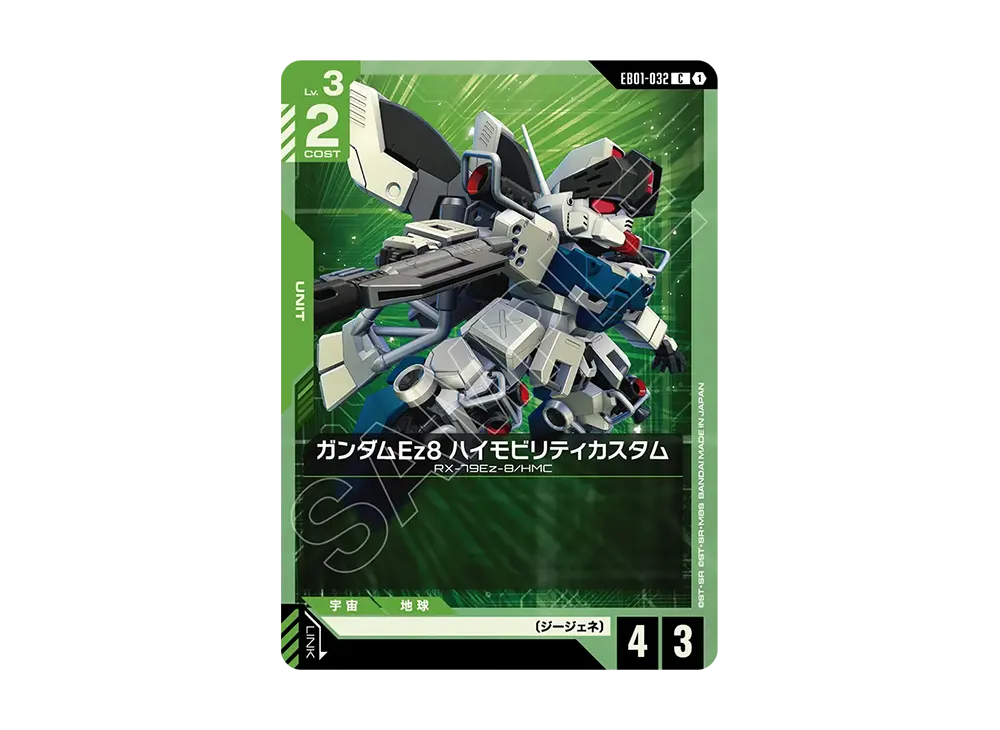 ガンダムEz8 ハイモビリティカスタム C [EB01-032](エクストラブースターパック「エターナル ネクサス」)