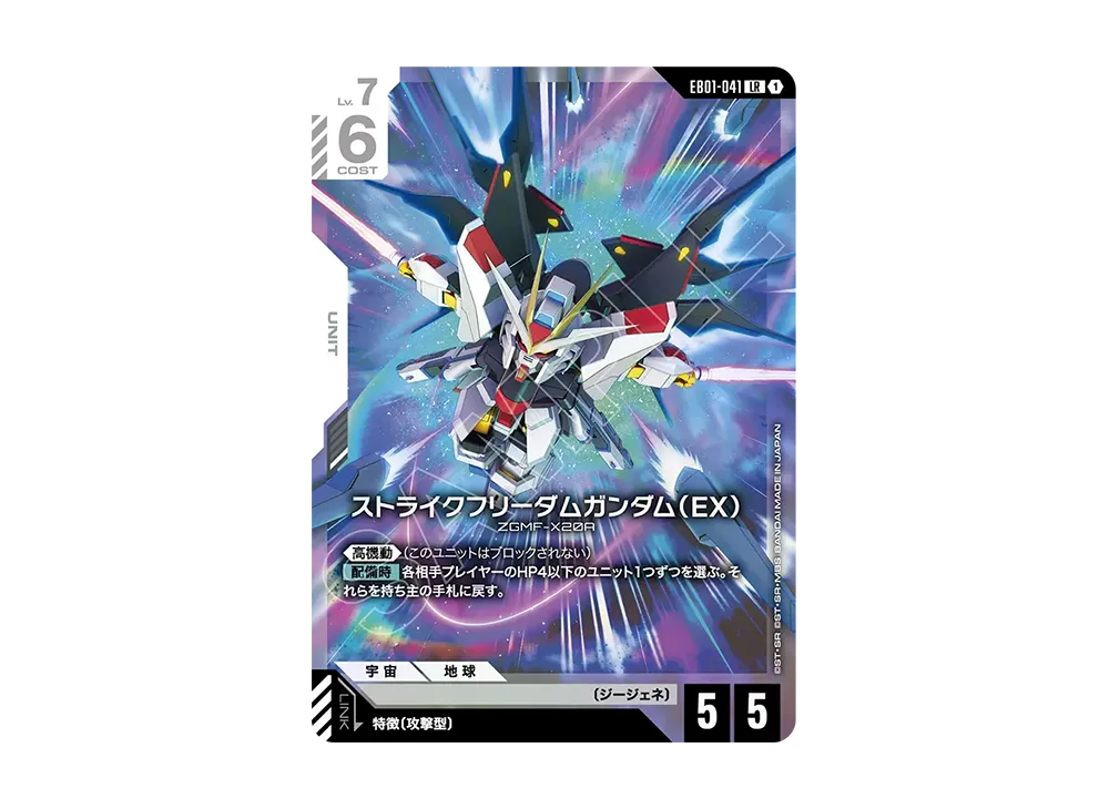 Strike Freedom Gundam (EX) LR [EB01-041](Extra Booster Pack "Eternal Nexus")