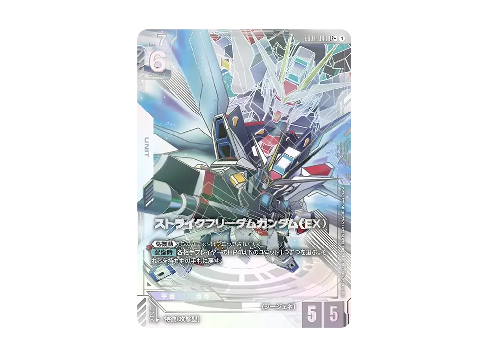 ストライクフリーダムガンダム(EX)LR + [EB01-041](エクストラブースターパック「エターナル ネクサス」)