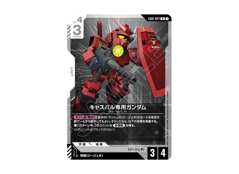 キャスバル専用ガンダム U [EB01-047](エクストラブースターパック「エターナル ネクサス」)