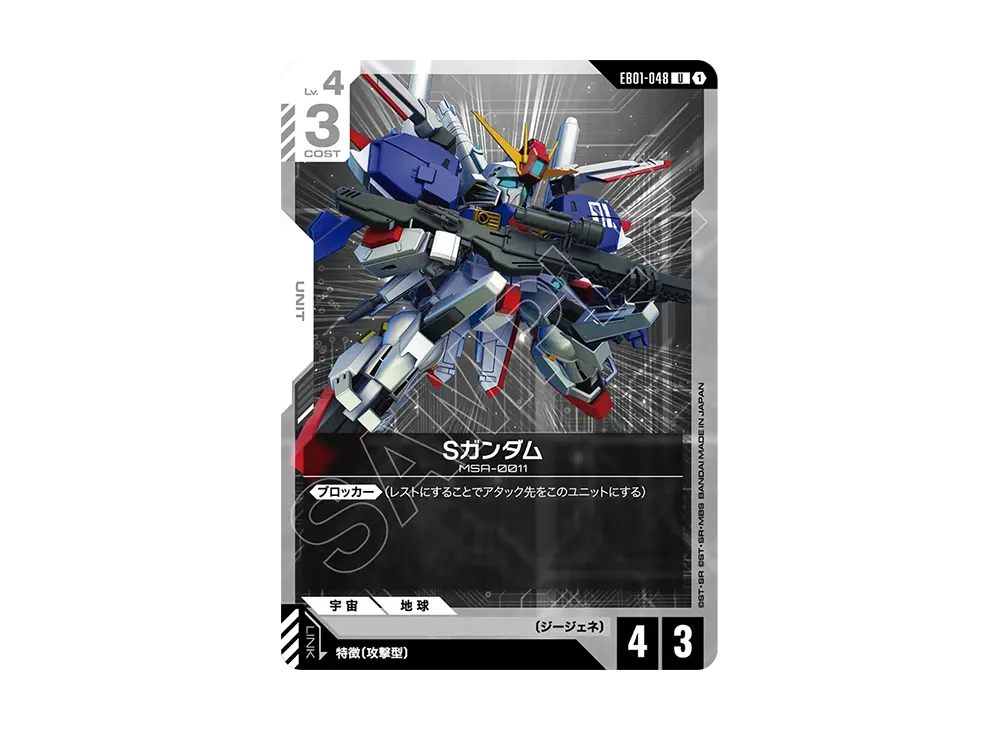 Sガンダム U [EB01-048](エクストラブースターパック「エターナル ネクサス」)