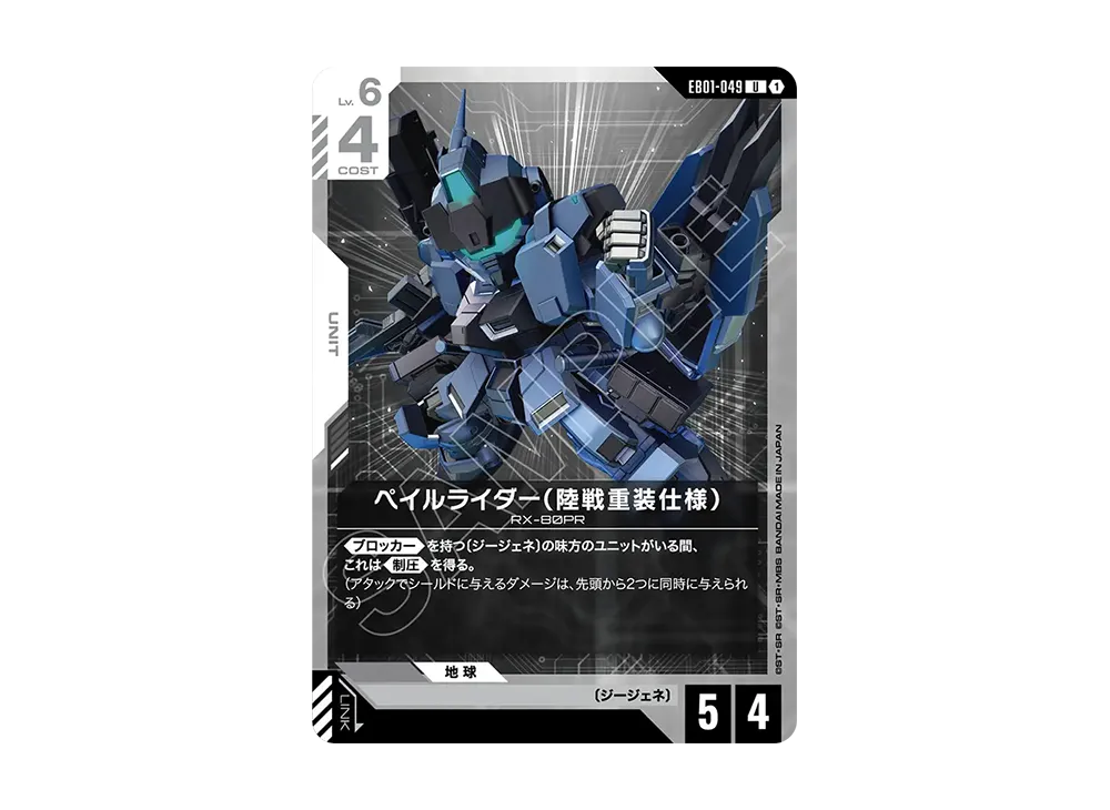 ペイルライダー(陸戦重装仕様)U [EB01-049](エクストラブースターパック「エターナル ネクサス」)
