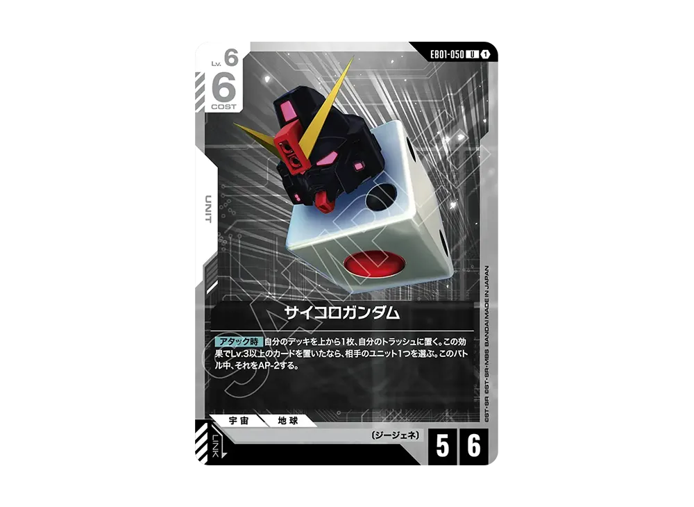 サイコロガンダム U [EB01-050](エクストラブースターパック「エターナル ネクサス」)