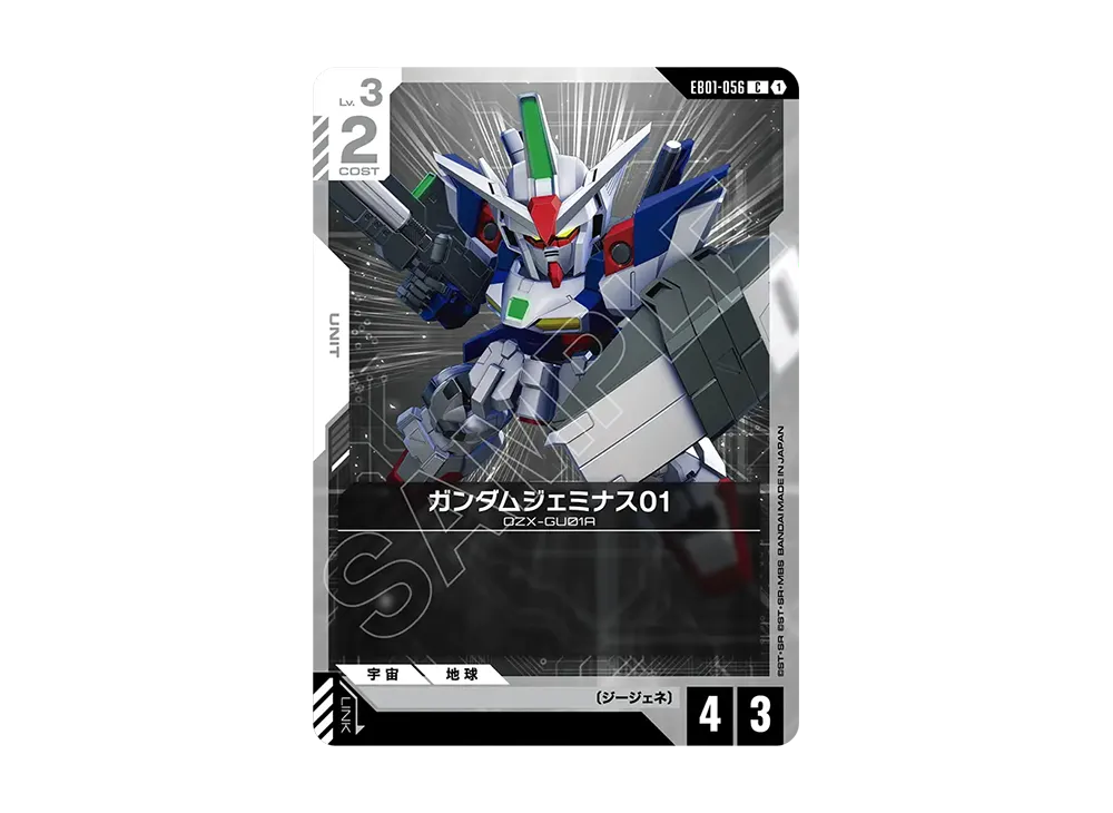 ガンダムジェミナス01 C [EB01-056](エクストラブースターパック「エターナル ネクサス」)