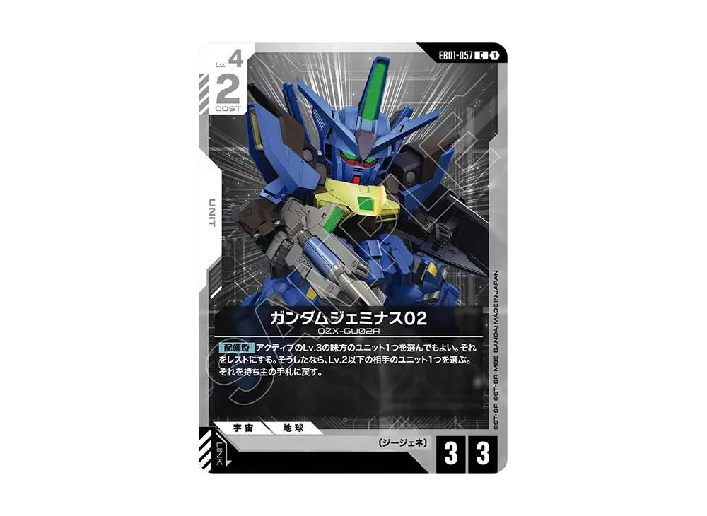 ガンダムジェミナス02 C [EB01-057](エクストラブースターパック「エターナル ネクサス」)