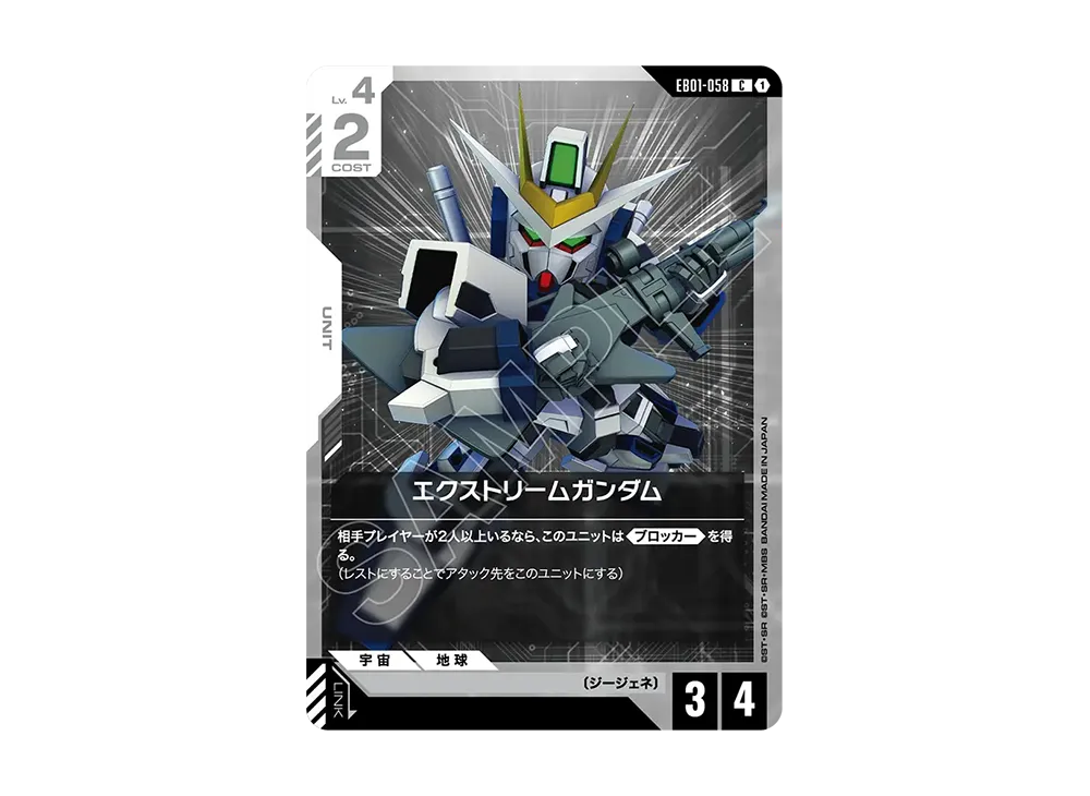エクストリームガンダム C [EB01-058](エクストラブースターパック「エターナル ネクサス」)