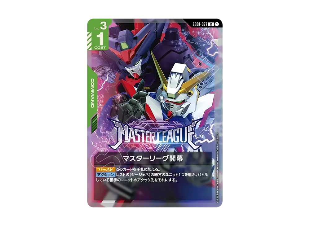 マスターリーグ開幕 R [EB01-077](エクストラブースターパック「エターナル ネクサス」)