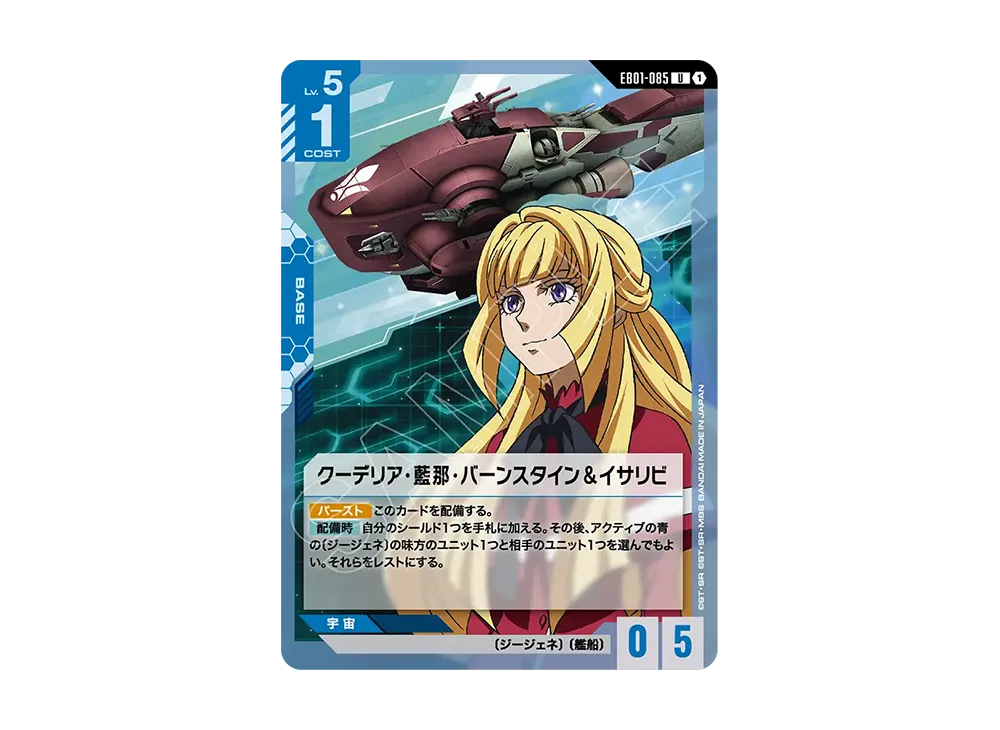 クーデリア・藍那・バーンスタイン&イサリビ U [EB01-085](エクストラブースターパック「エターナル ネクサス」)