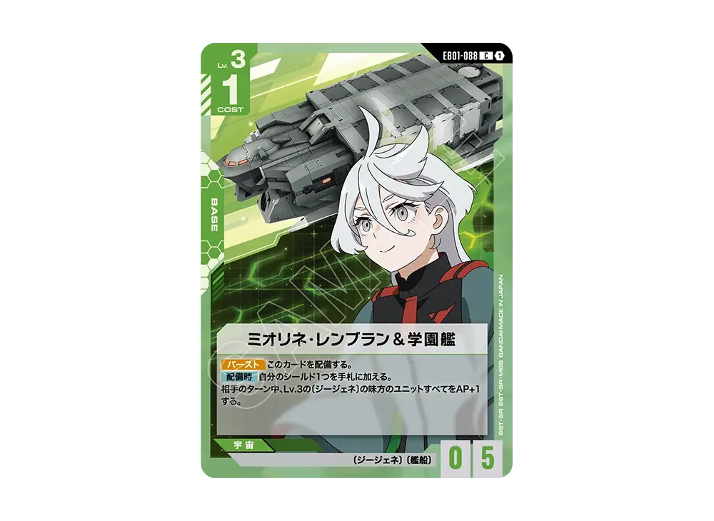 ミオリネ・レンブラン&学園艦 C [EB01-088](エクストラブースターパック「エターナル ネクサス」)