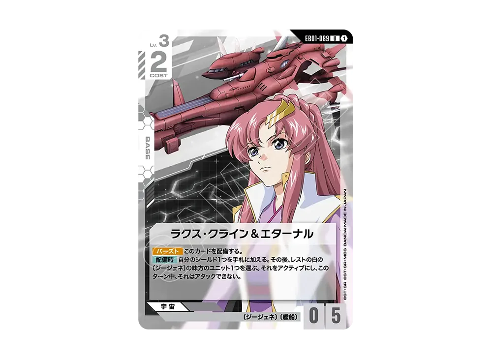 ラクス・クライン&エターナル U [EB01-089](エクストラブースターパック「エターナル ネクサス」)